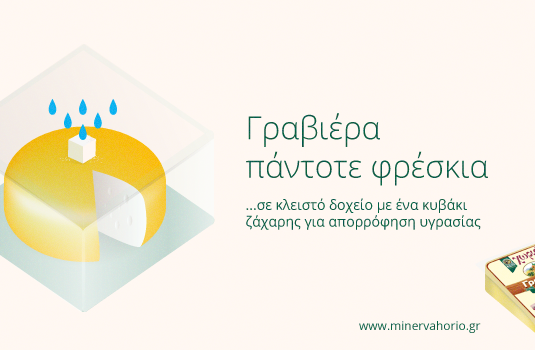 Γραβιέρα-πάντοτε-φρέσκια1