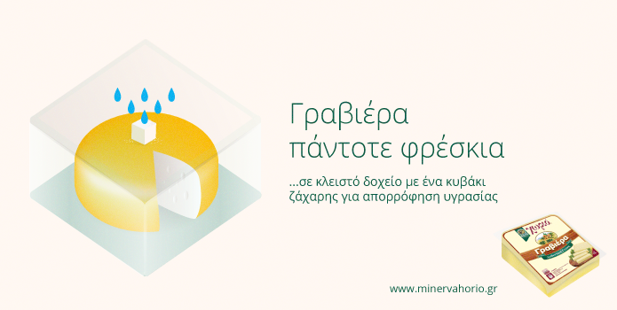 Γραβιέρα-πάντοτε-φρέσκια1