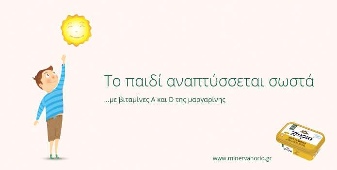 Το-παιδί-αναπτύσσεται-σωστά-με-βιταμίνες-A-και-D-της-μαργαρίνης